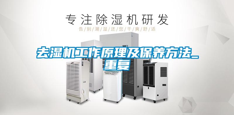 去湿机工作原理及保养方法_重复