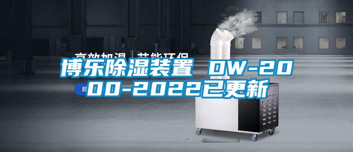 博乐除湿装置 DW-2000-2022已更新