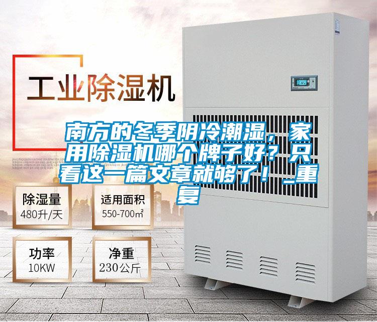 南方的冬季阴冷潮湿,家用除湿机哪个牌子好?只看这一篇文章就够了!_重复