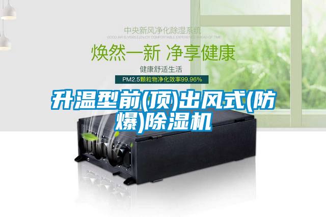 升温型前(顶)出风式(防爆)除湿机