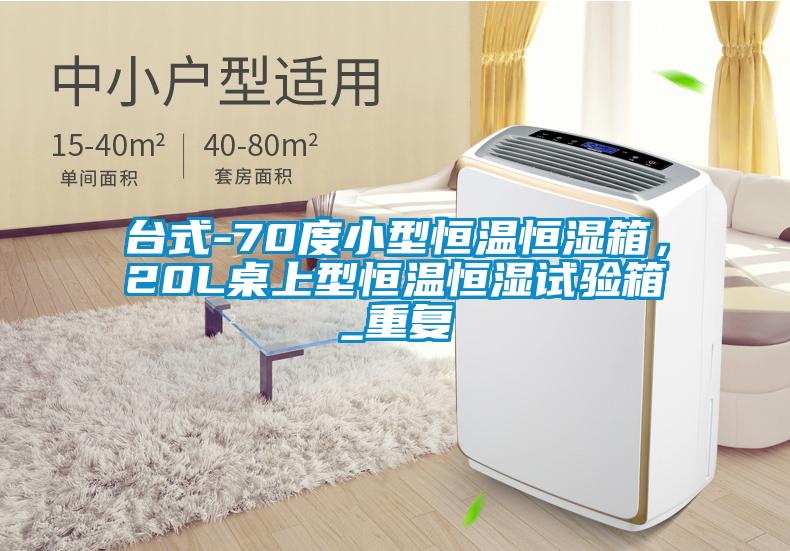 台式-70度小型恒温恒湿箱，20L桌上型恒温恒湿试验箱_重复