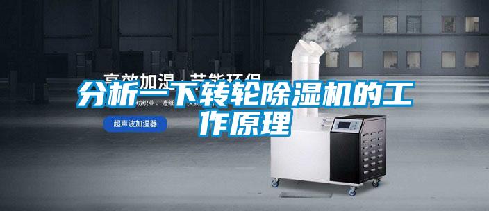 分析一下转轮除湿机的工作原理