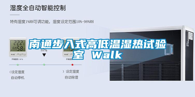 南通步入式高低温湿热试验室 Walk