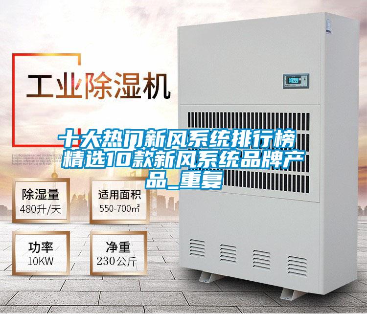 十大热门新风系统排行榜 精选10款新风系统品牌产品_重复