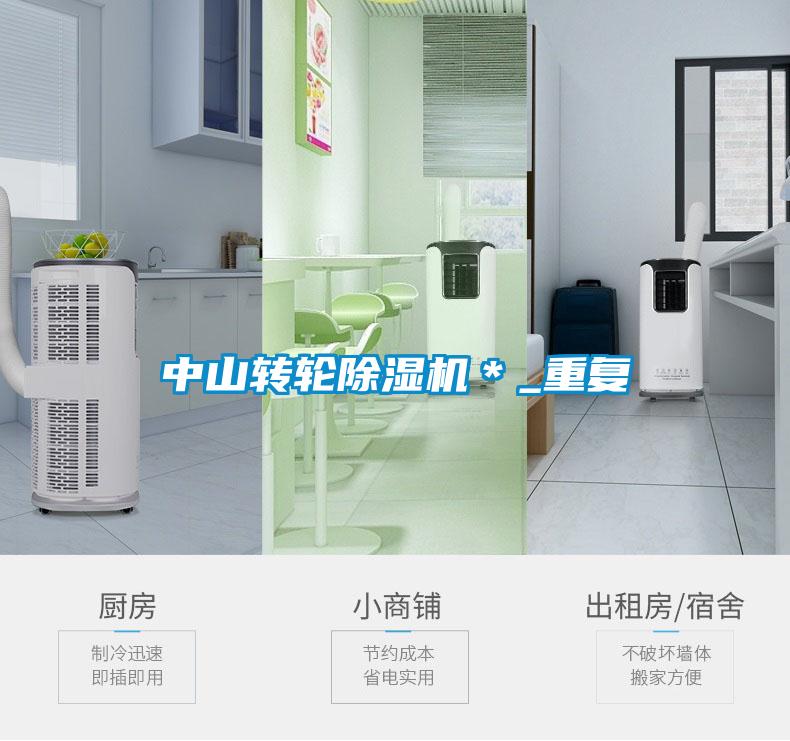 中山转轮除湿机＊_重复