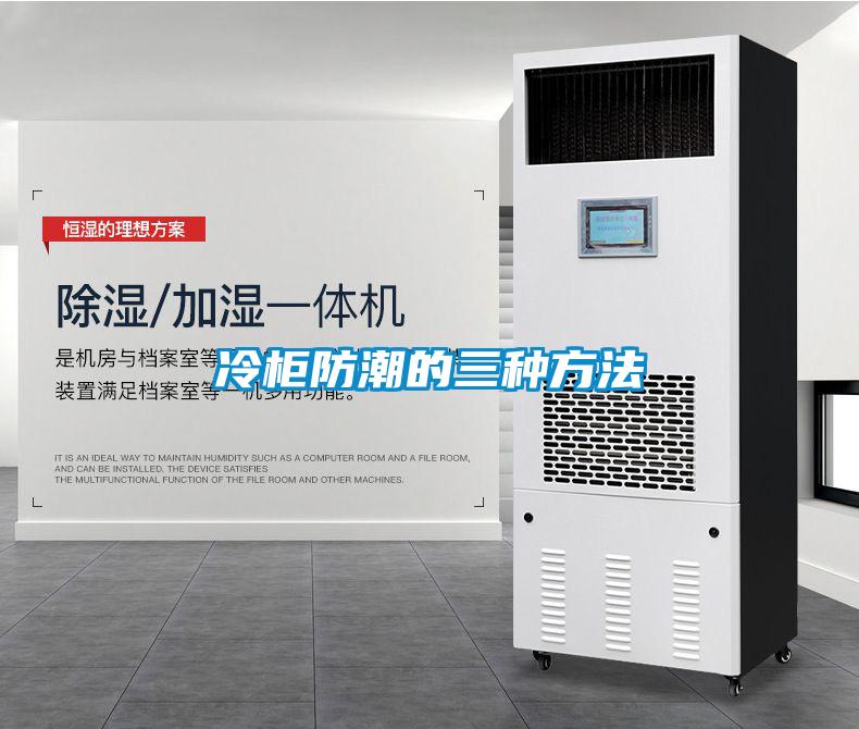 冷柜防潮的三种方法