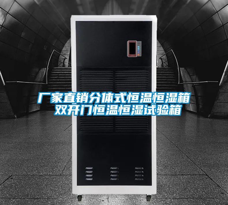 厂家直销分体式恒温恒湿箱 双开门恒温恒湿试验箱