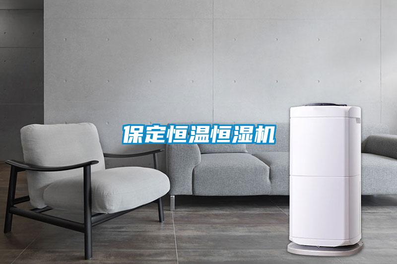 保定恒温恒湿机