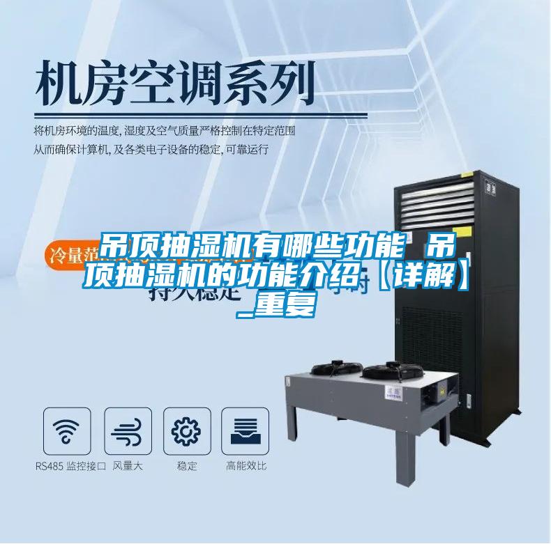 吊顶抽湿机有哪些功能 吊顶抽湿机的功能介绍【详解】_重复