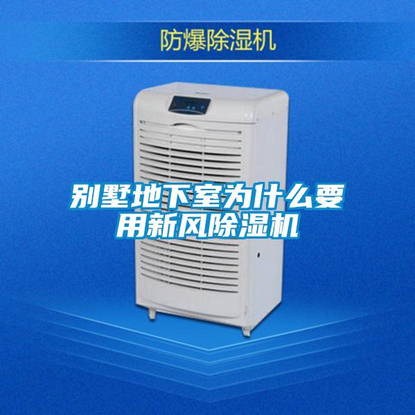 别墅地下室为什么要用新风除湿机