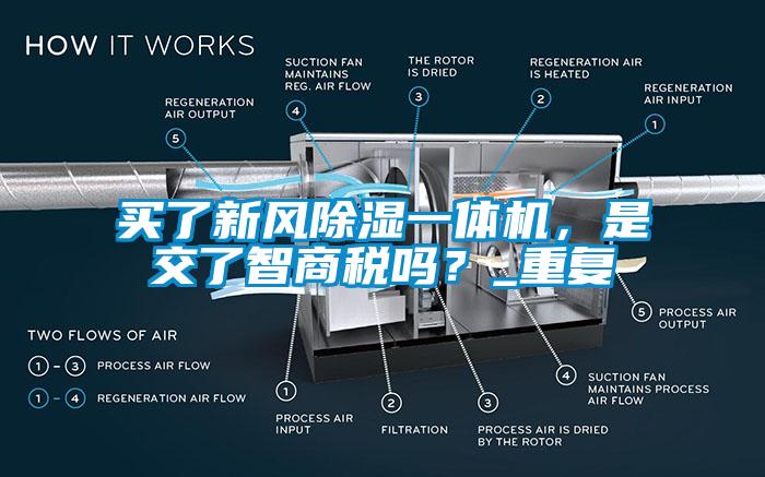 买了新风除湿一体机，是交了智商税吗？_重复