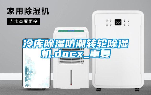 冷库除湿防潮转轮除湿机.docx_重复