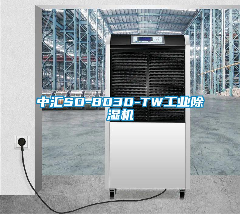 中汇SD-8030-TW工业除湿机