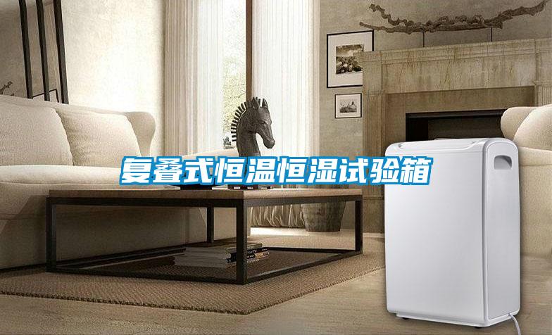 复叠式恒温恒湿试验箱