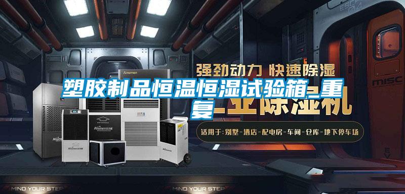 塑胶制品恒温恒湿试验箱_重复