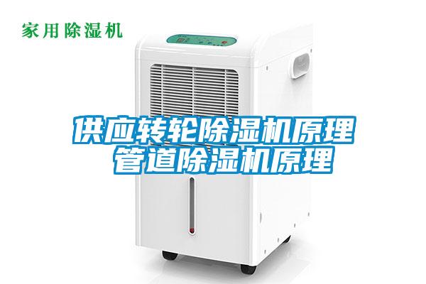 供应转轮除湿机原理 管道除湿机原理
