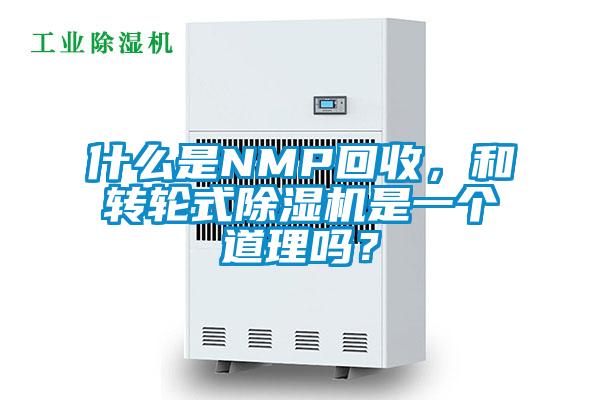 什么是NMP回收,和转轮式除湿机是一个道理吗?