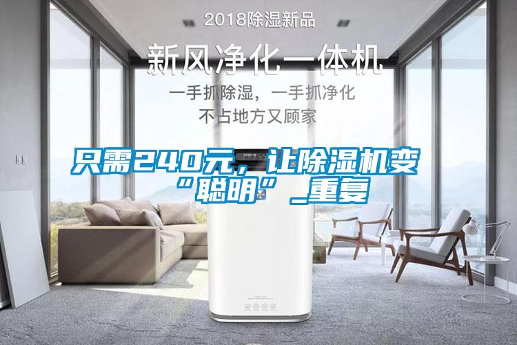 只需240元，让除湿机变“聪明”_重复
