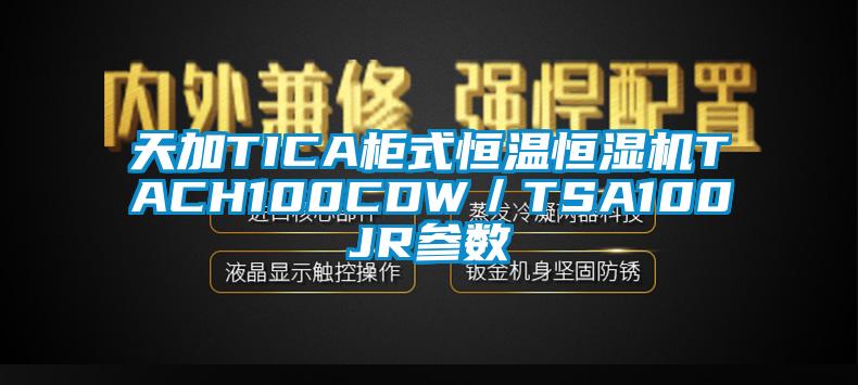 天加TICA柜式恒温恒湿机TACH100CDW／TSA100JR参数