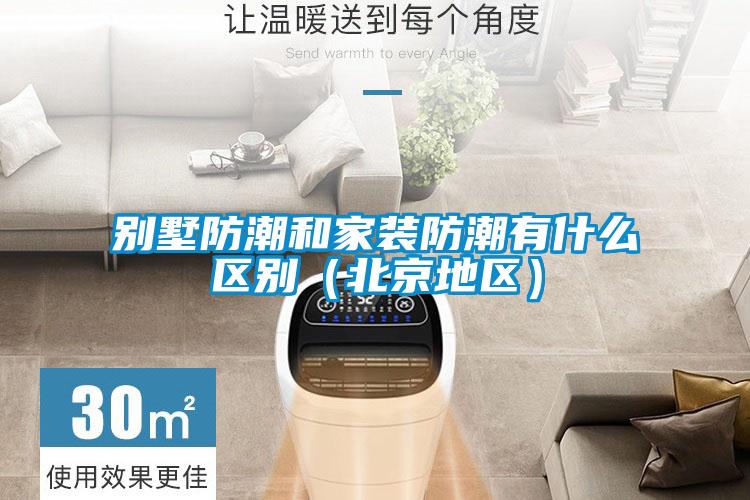 别墅防潮和家装防潮有什么区别（北京地区）