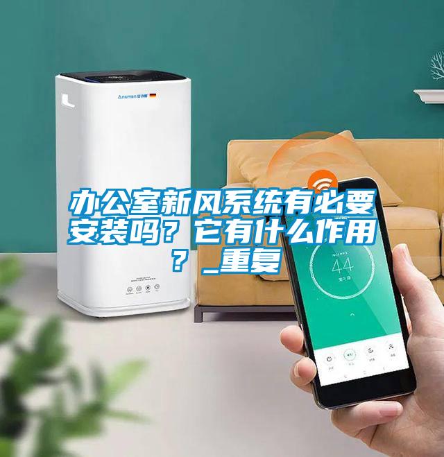 办公室新风系统有必要安装吗？它有什么作用？_重复