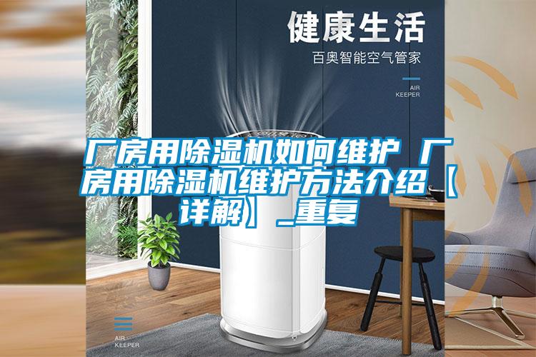 厂房用除湿机如何维护 厂房用除湿机维护方法介绍【详解】_重复