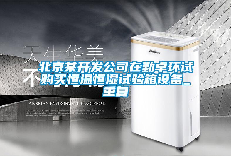 北京某开发公司在勤卓环试购买恒温恒湿试验箱设备_重复