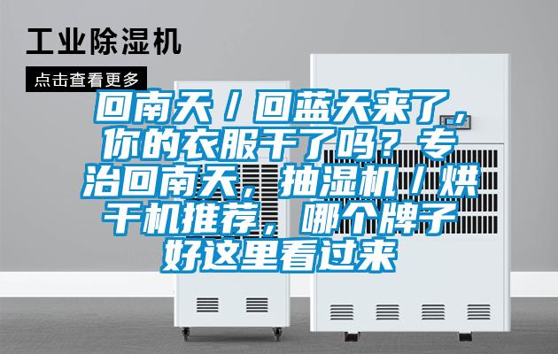 回南天/回蓝天来了,你的衣服干了吗?专治回南天,抽湿机/烘干机推荐,哪个牌子好这里看过来