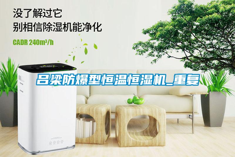 吕梁防爆型恒温恒湿机_重复