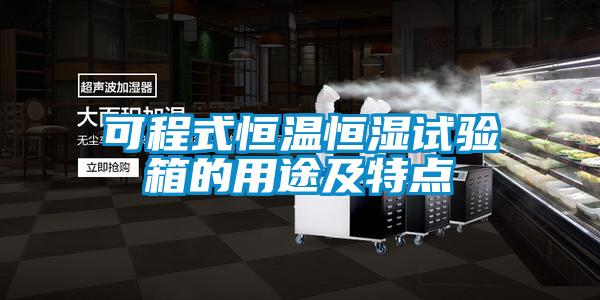 可程式恒温恒湿试验箱的用途及特点