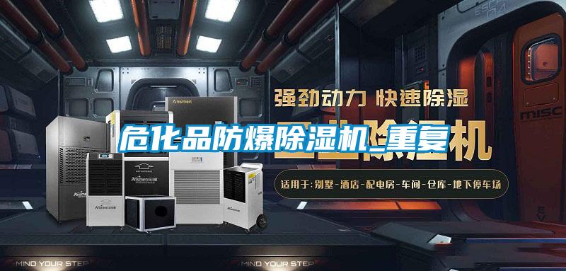 危化品防爆除湿机_重复