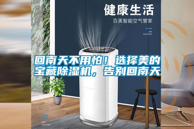 回南天不用怕！选择美的宝藏除湿机，告别回南天