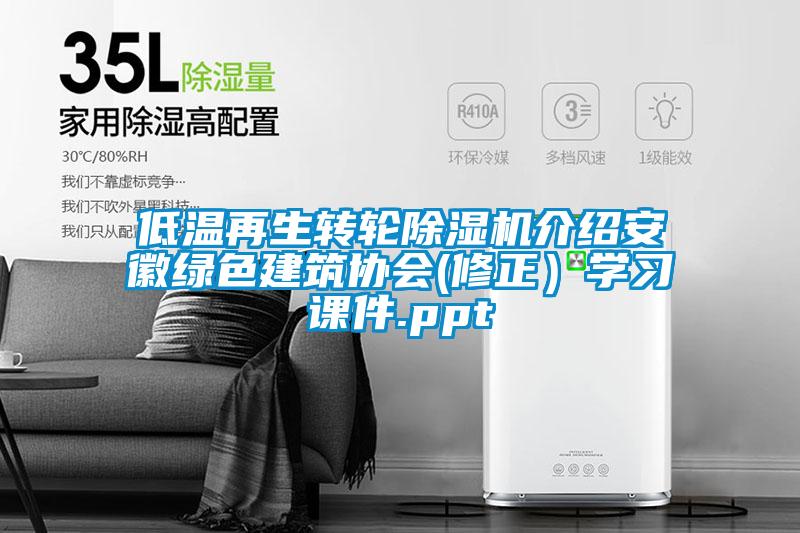 低温再生转轮除湿机介绍安徽绿色建筑协会(修正)学习课件.ppt