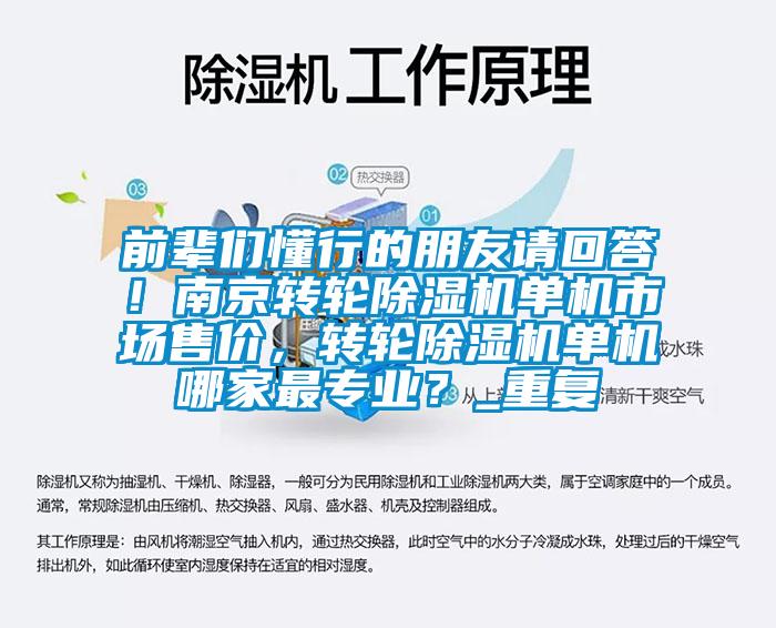 前辈们懂行的朋友请回答！南京转轮除湿机单机市场售价，转轮除湿机单机哪家最专业？_重复