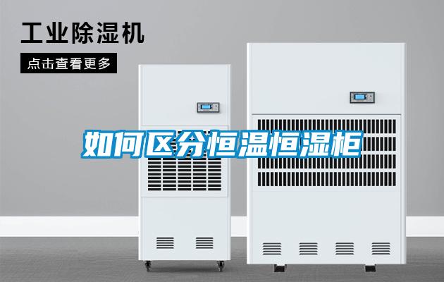 如何区分恒温恒湿柜