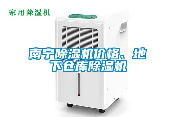 南宁除湿机价格、地下仓库除湿机