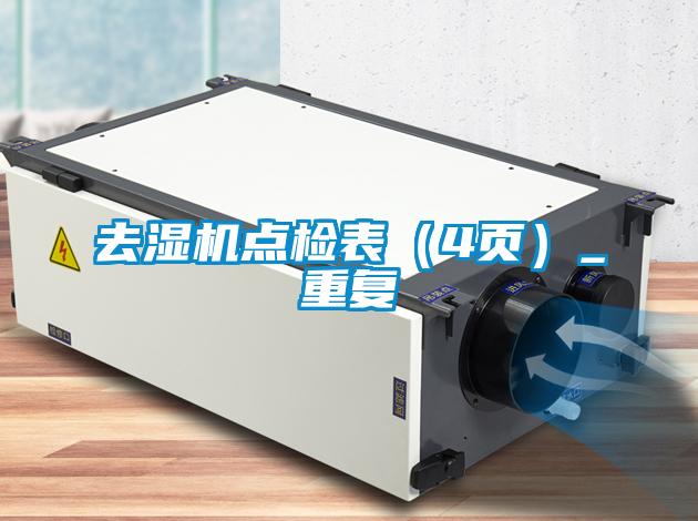 去湿机点检表（4页）_重复