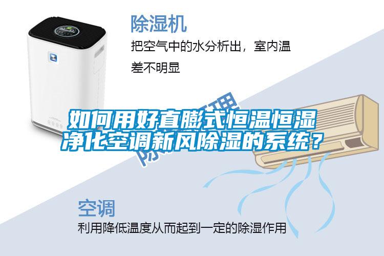 如何用好直膨式恒温恒湿净化空调新风除湿的系统?