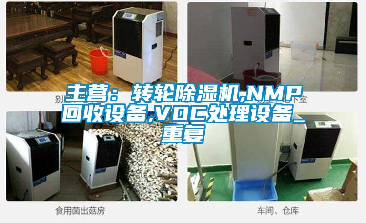 主营:转轮除湿机,NMP回收设备,VOC处理设备_重复