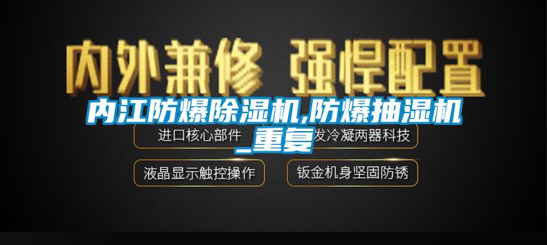 内江防爆除湿机,防爆抽湿机_重复