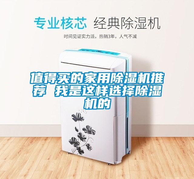 值得买的家用除湿机推荐 我是这样选择除湿机的