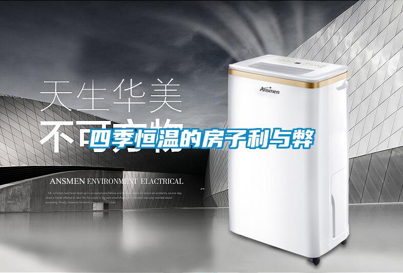 四季恒温的房子利与弊