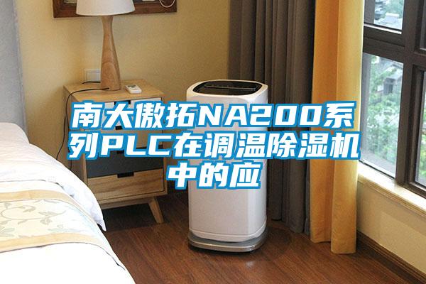 南大傲拓NA200系列PLC在调温除湿机中的应