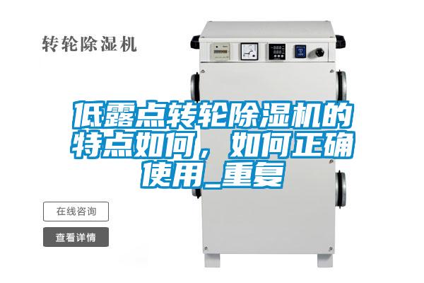低露点转轮除湿机的特点如何，如何正确使用_重复
