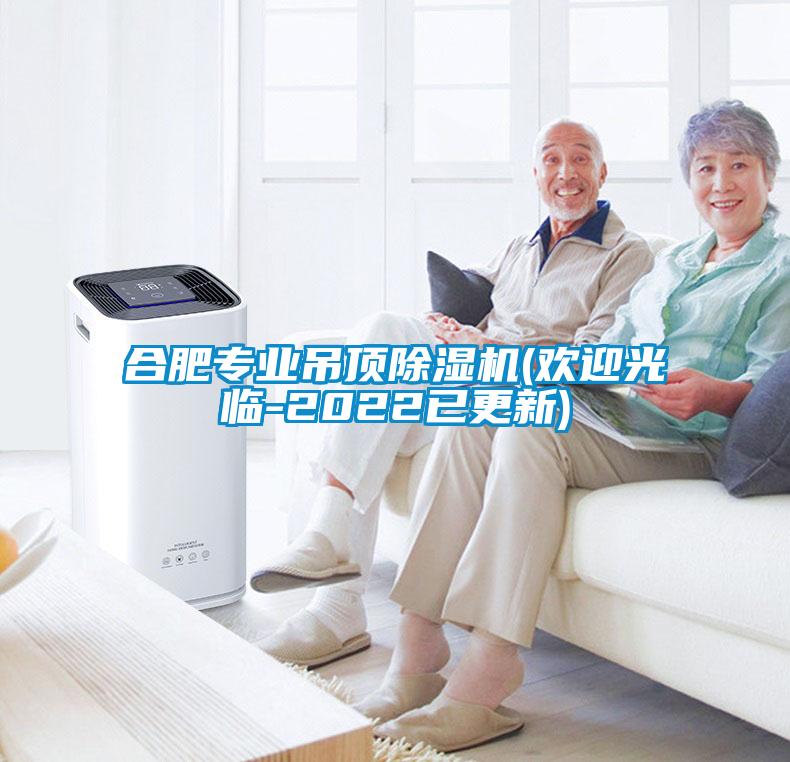 合肥专业吊顶除湿机(欢迎光临-2022已更新)