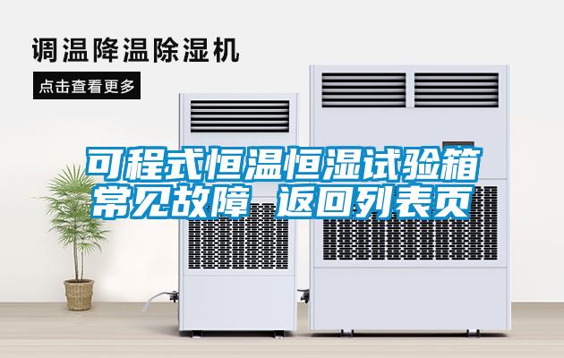 可程式恒温恒湿试验箱常见故障 返回列表页