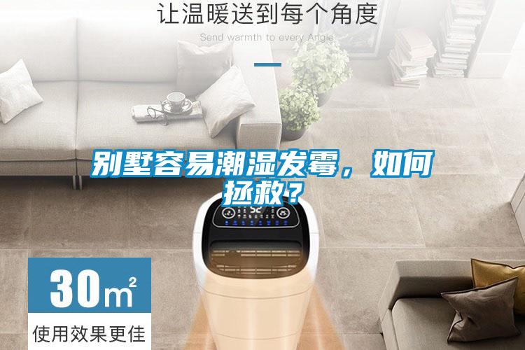 别墅容易潮湿发霉，如何拯救？