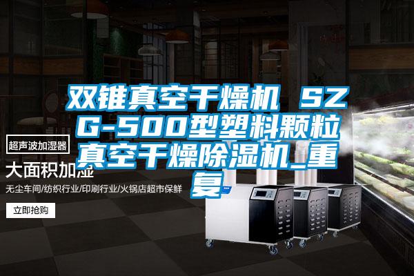双锥真空干燥机 SZG-500型塑料颗粒真空干燥除湿机_重复
