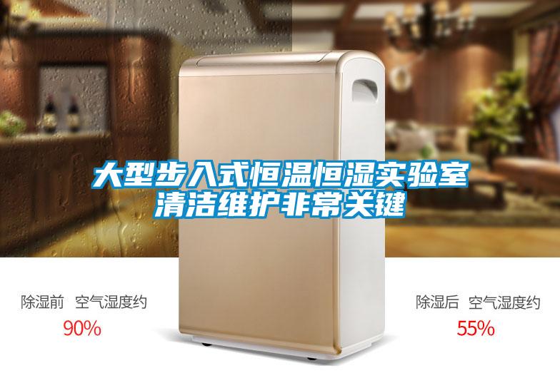 大型步入式恒温恒湿实验室清洁维护非常关键