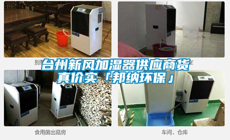 台州新风加湿器供应商货真价实「邦纳环保」